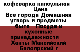 кофеварка капсульная “nespresso“ › Цена ­ 2 000 - Все города Домашняя утварь и предметы быта » Посуда и кухонные принадлежности   . Ханты-Мансийский,Белоярский г.